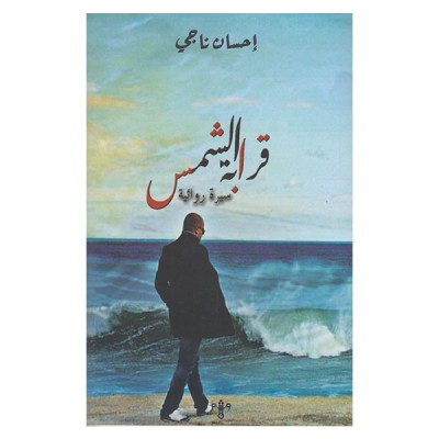 قرابة الشمس