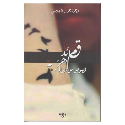 قصائد مهربة نصوص من العالم