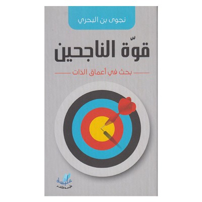 قوة الناجحين