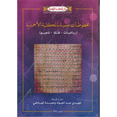 مخطوطات علمية بالمكتبة الأحمدية
