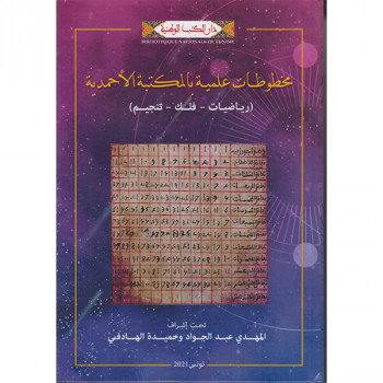 مخطوطات علمية بالمكتبة الأحمدية