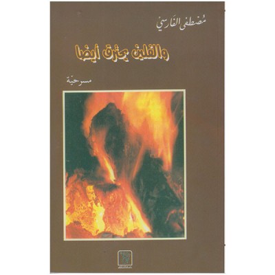 و الفلين يحترق أيضا