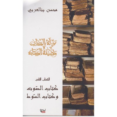 منزلة الكاتب ووظيفة الكتابة : الكتاب الثاني