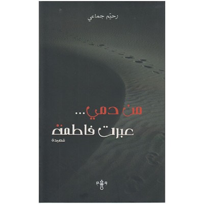 من دمي... عبرت فاطمة