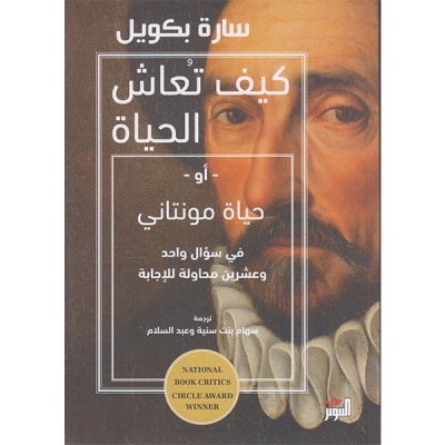 كيف تعاش الحياة