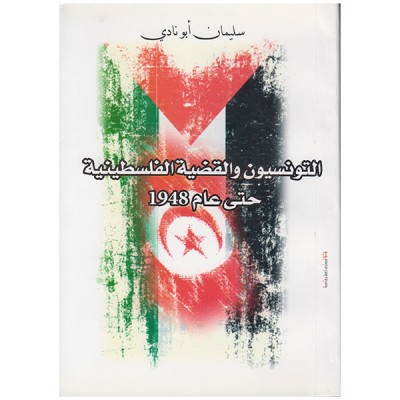 التونسيون و القضية الفلسطينية