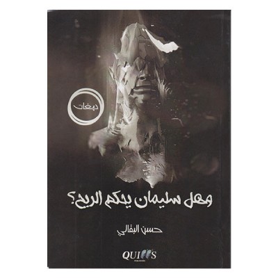 و هل سليمان يحكم الريح ؟