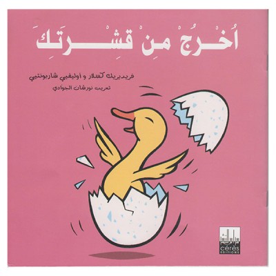 اخرج من قشرتك