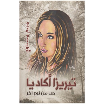 تيريزا أكاديا حب من نوع آخر