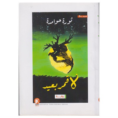 لا قمر بعيد