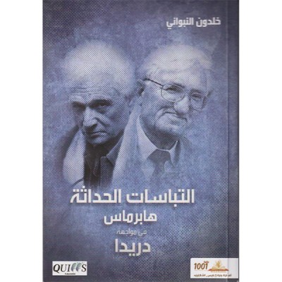 التباسات الحداثة هابرماس في مواجهة دريدا