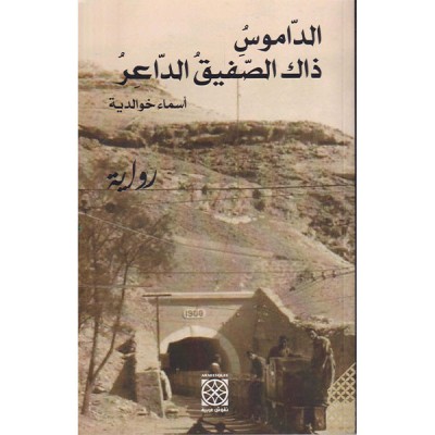 الداموس ذاك الصفيق الداعر