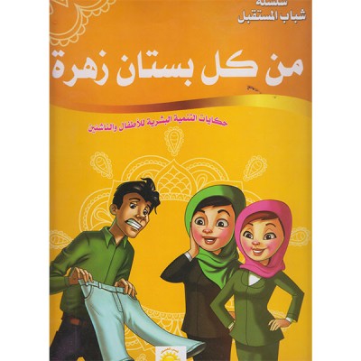 من كان بستان زهرة