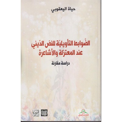 الضوابط التأويلية للنص الديني عند المعتزلة و الأشاعرة