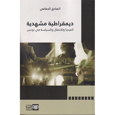 ديمقراطية مشهدية