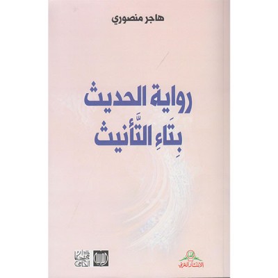 رواية الحديث بتاء التأنيث