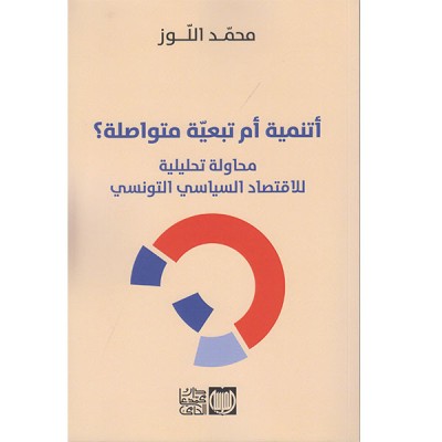 أتنمية أم تبعية متواصلة؟