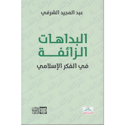 البداهات الزائفة في الفكر الإسلامي