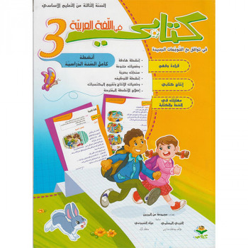 كتابي في اللغة العربية السنة الثالثة