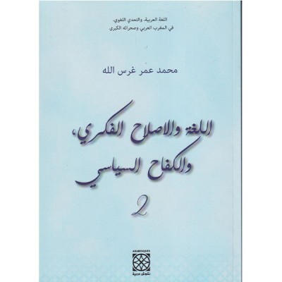 اللغة و الإصلاح الفكري و الكفاح السياسي