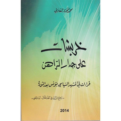 خربشات على جدار الراهن