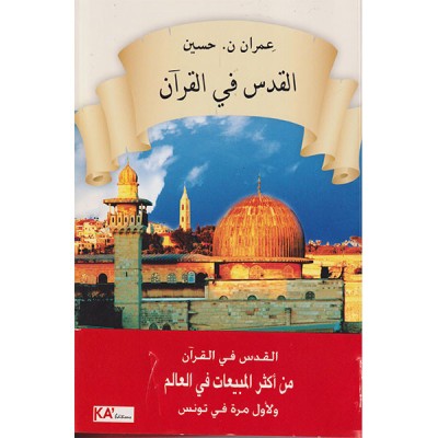 القدس في القرآن