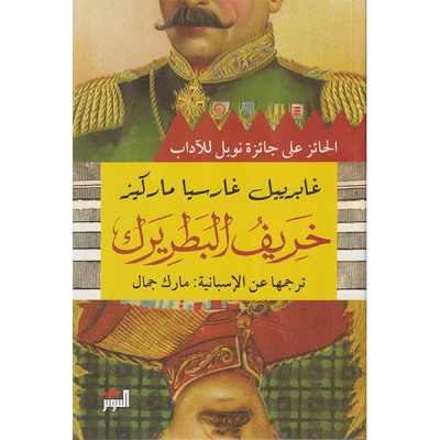 خريف البطريرك