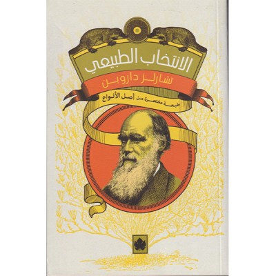 الانتخاب الطبيعي