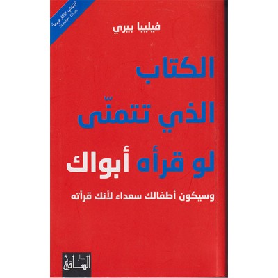 الكتاب الذى تتمنى لو قرأه أبواك