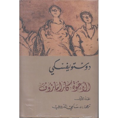 الإخوة كارامازوف : الجزء الأول و الثاني و الثالث و الرابع