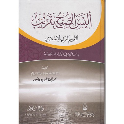 أليس الصبح بقريب التعليم العربي الاسلامي