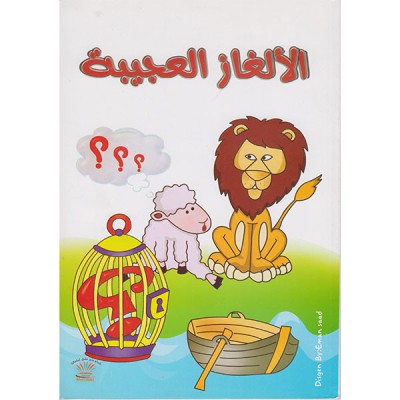 الألغاز العجيبة