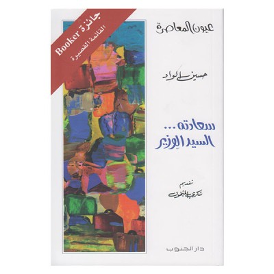 سعادته السيد الوزير