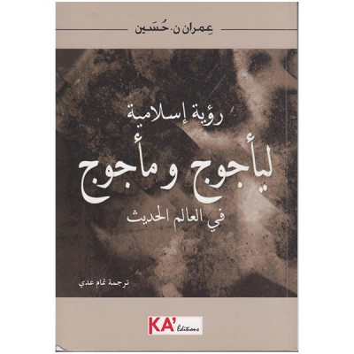 رؤية إسلامية ليأجوج و مأجوج