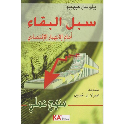 سبل البقاء أمام الإنهيار الإقتصادي