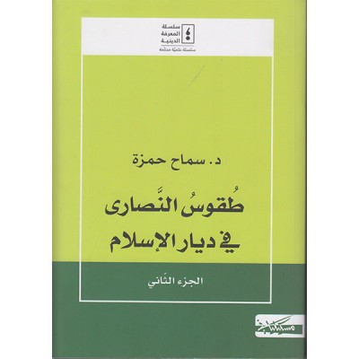 طقوس النصارى
