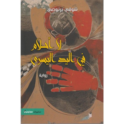 لا أحلام في اليد اليسرى