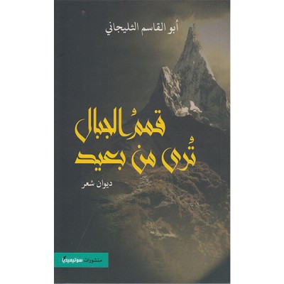 قمم الجبال ترى من بعيد