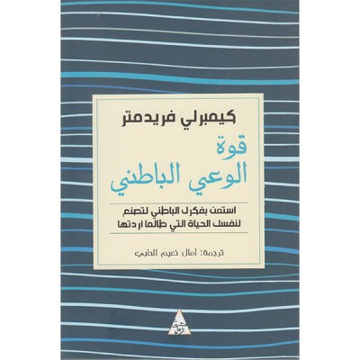 قوة الوعي الباطني