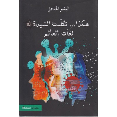 هكذا تكلمت السيدة ك لغات العالم