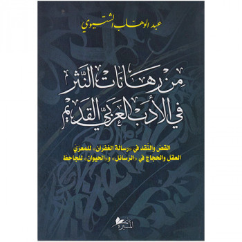 من رهانات النثر في الأدب العربي القديم
