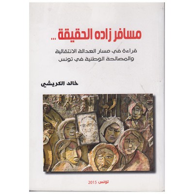 مسافر زاده الحقيقة