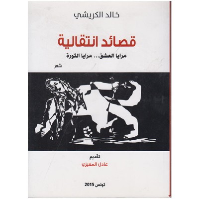 قصائد انتقالية