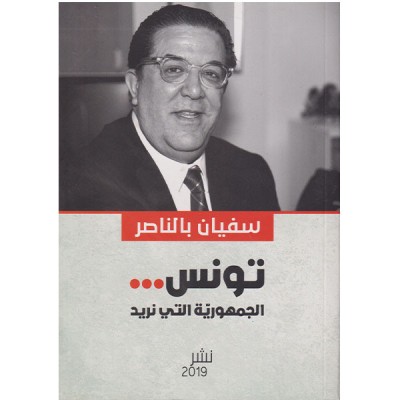 تونس الجمهورية التي نريد