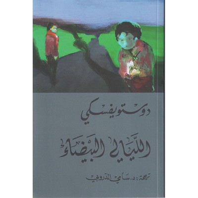 الليالي البيضاء