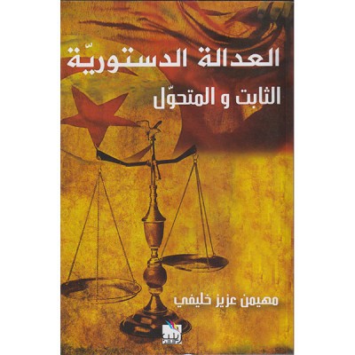 العدالة الدستورية