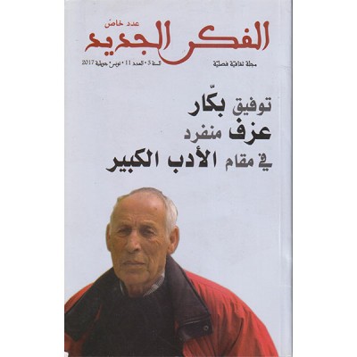 الفكر الجديد