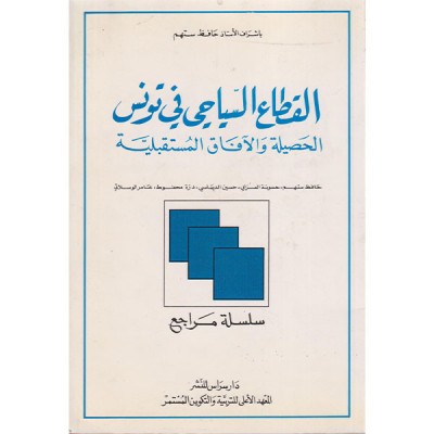 القطاع السياحي في تونس