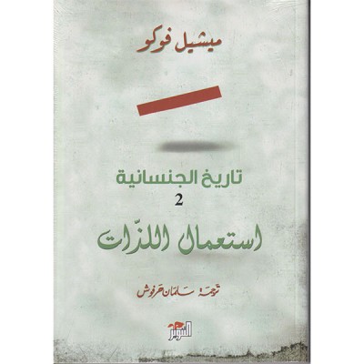 تاريخ الجنسانية 2 استعمال اللذات