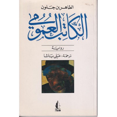 الكاتب العمومي